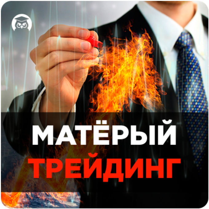 «Матерый трейдинг» Онлайн-марафон